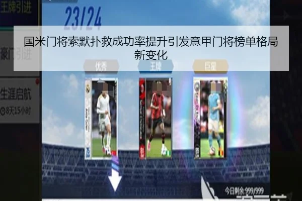 国米门将索默扑救成功率提升引发意甲门将榜单格局新变化