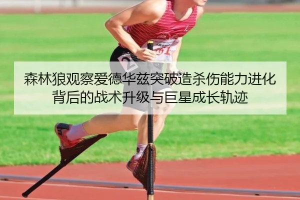 森林狼观察爱德华兹突破造杀伤能力进化背后的战术升级与巨星成长轨迹